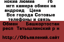 нокиа люмиа 1020 32гб 41 мгп камера обмен на андроид › Цена ­ 7 000 - Все города Сотовые телефоны и связь » Обмен   . Башкортостан респ.,Татышлинский р-н